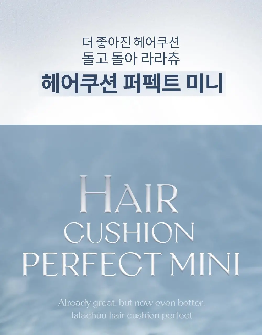 [올리브영 단독] 라라츄 헤어쿠션 퍼펙트 미니 4g 2color 상세페이지 3